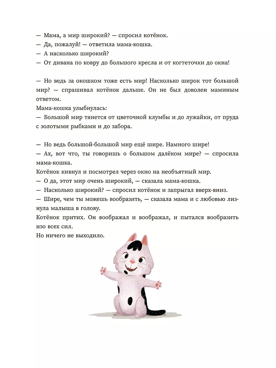 Мама, а мир большой?