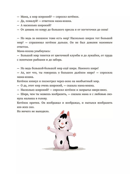 Мама, а мир большой?