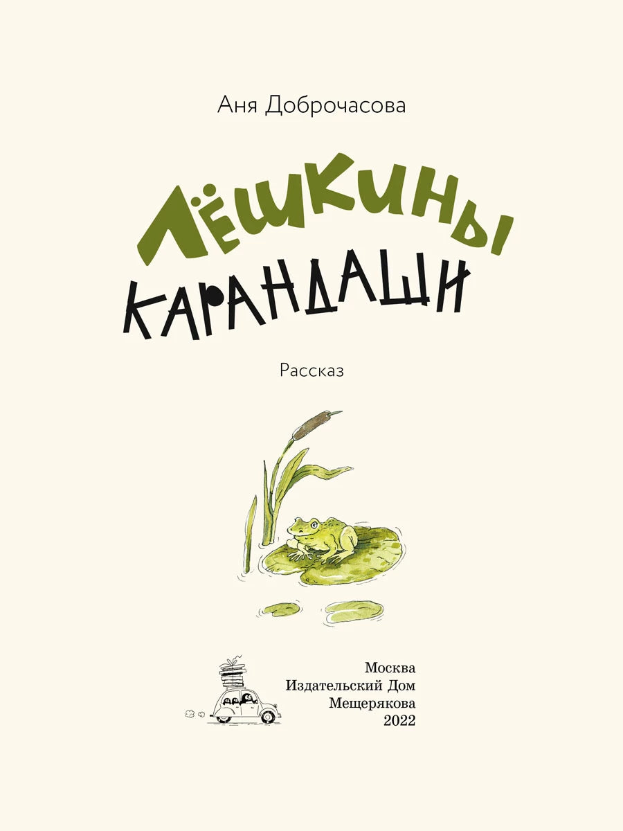 Лёшкины карандаши