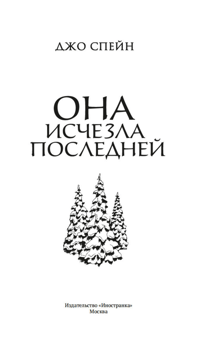 Она исчезла последней
