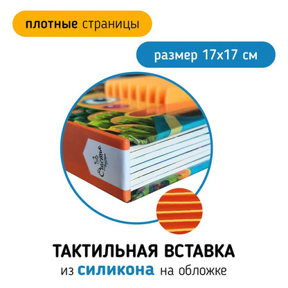 Транспорт. Тактильная развивающая книга