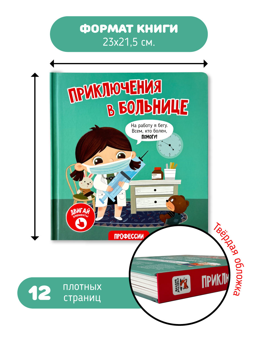 Приключения в больнице. Интерактивная книга с окошками и подвижными элементами