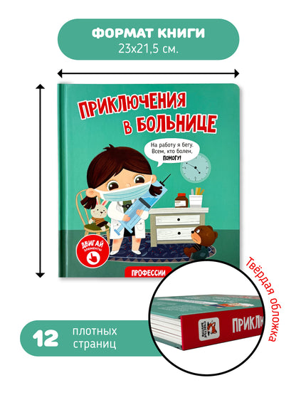 Приключения в больнице. Интерактивная книга с окошками и подвижными элементами