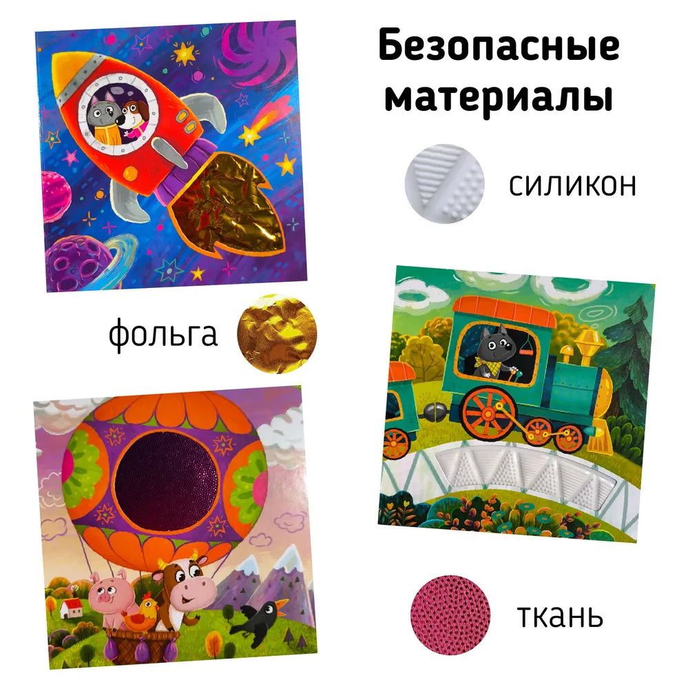 Транспорт. Тактильная развивающая книга
