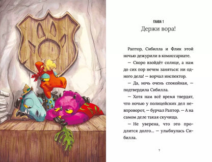 Инспектор Раптор 4: сокровища бабули Дино
