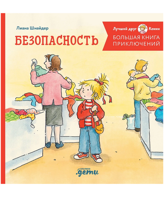 Большая книга приключений Конни. Безопасность