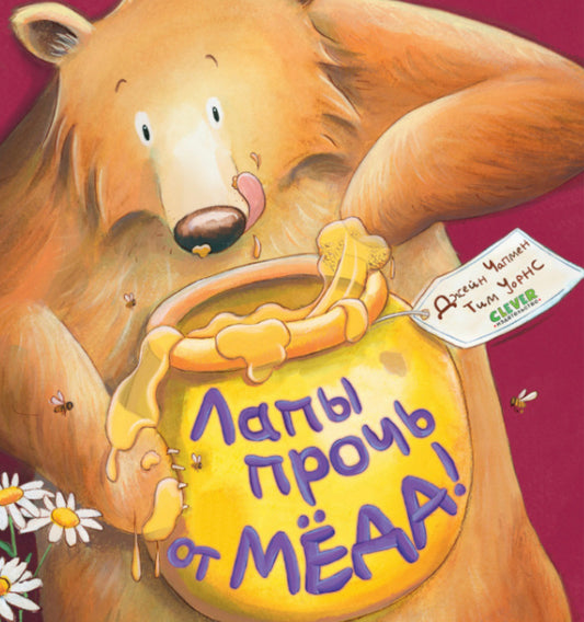 Лапы прочь от мёда!