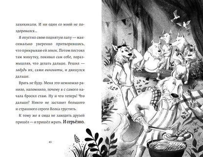 Дневник большого и страшного серого волка
