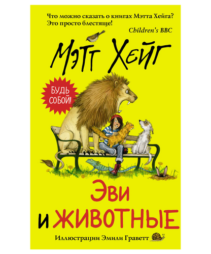 Эви и животные