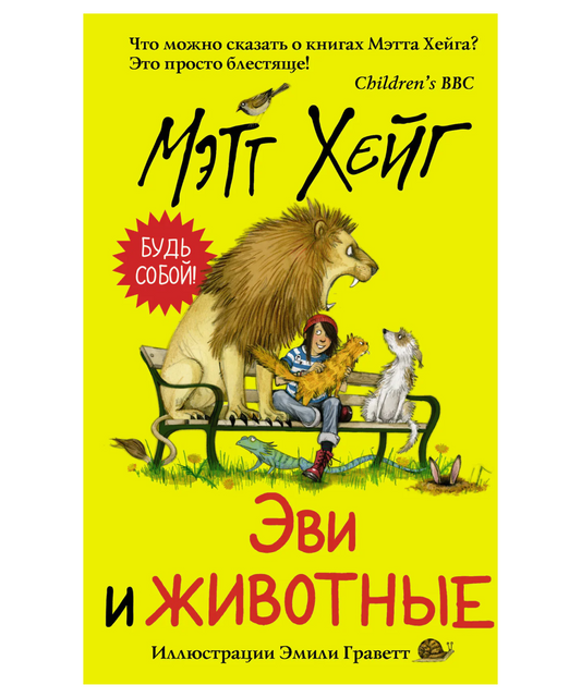 Эви и животные