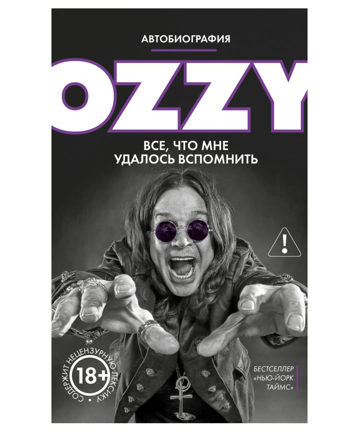 Оззи. Автобиография (новое оформление)