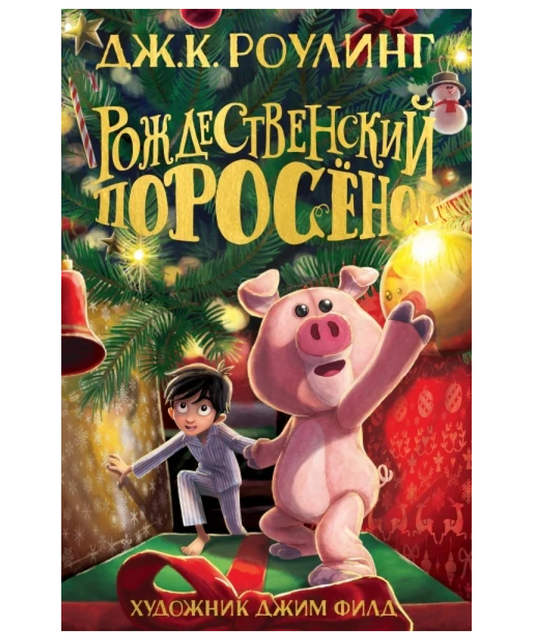 Рождественский Поросёнок