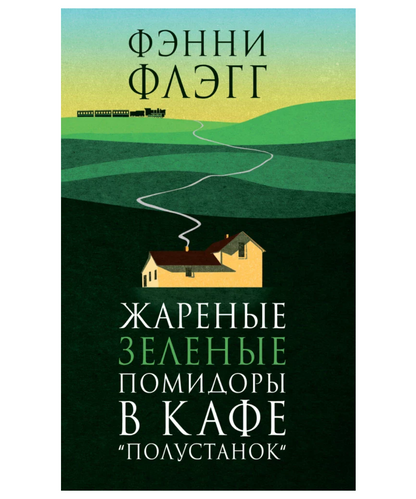 Жареные зеленые помидоры в кафе «Полустанок»