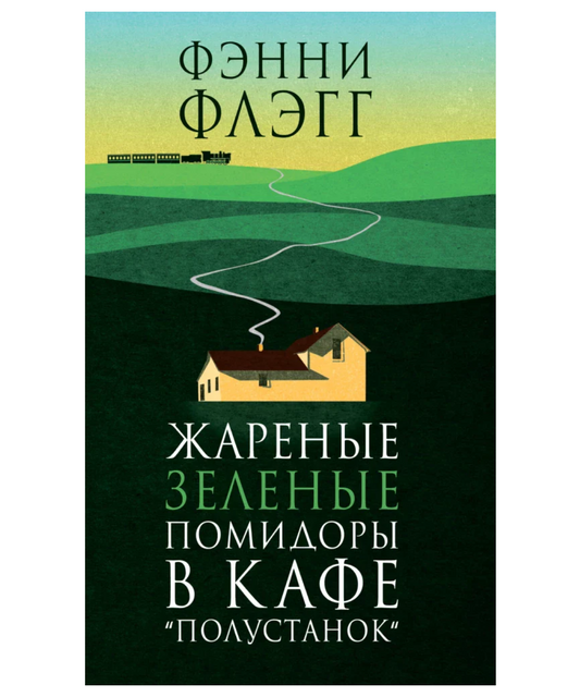 Жареные зеленые помидоры в кафе «Полустанок»