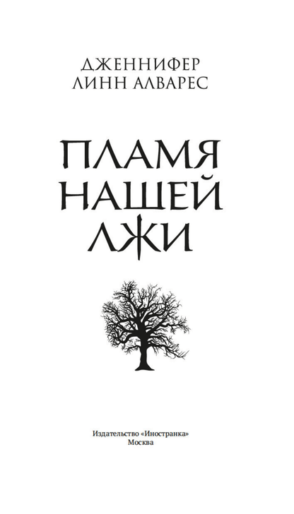Пламя нашей лжи
