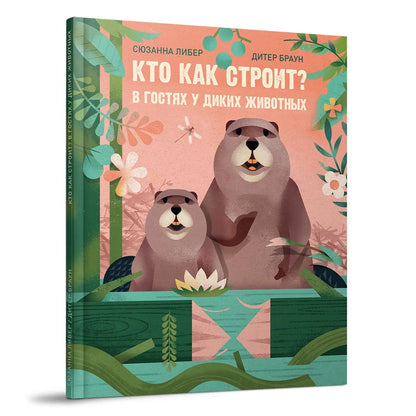 Кто как строит? В гостях у диких животных