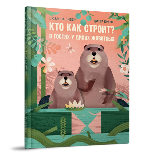 Кто как строит? В гостях у диких животных