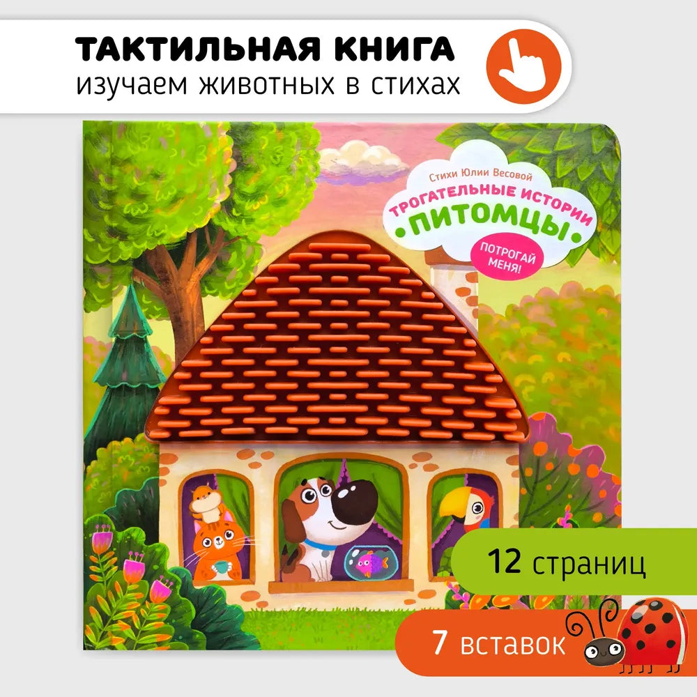 Питомцы. Тактильная развивающая книга