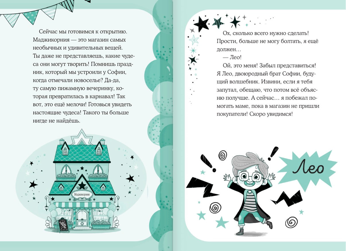 Маджикорния. Лео и загадка комнаты бедствий