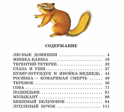 Лесные домишки. Сказки
