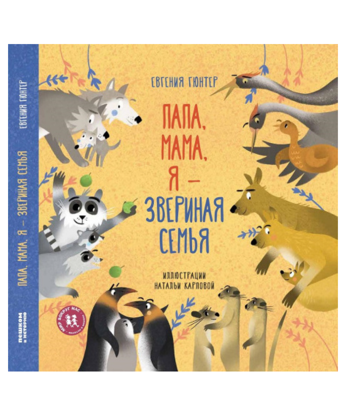 Папа, мама, я – звериная семья