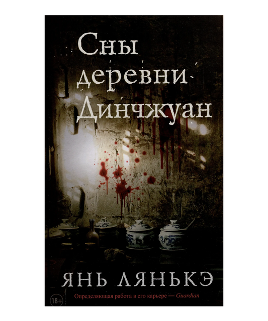 Сны деревни Динчжуан