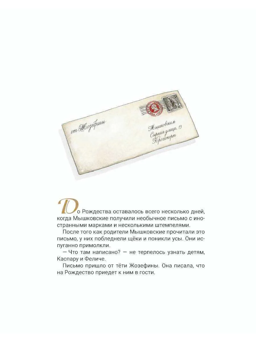 Рождество с тётей Жозефиной