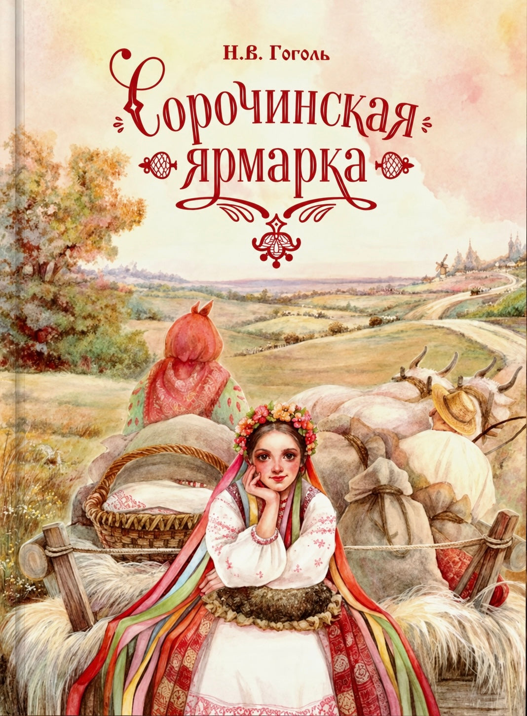 Сорочинская ярмарка. Книга с иллюстрациями Оксаны Викторовой