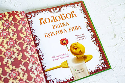 Колобок. Репка. Курочка Ряба. Народные сказки малышам