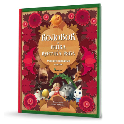Колобок. Репка. Курочка Ряба. Народные сказки малышам