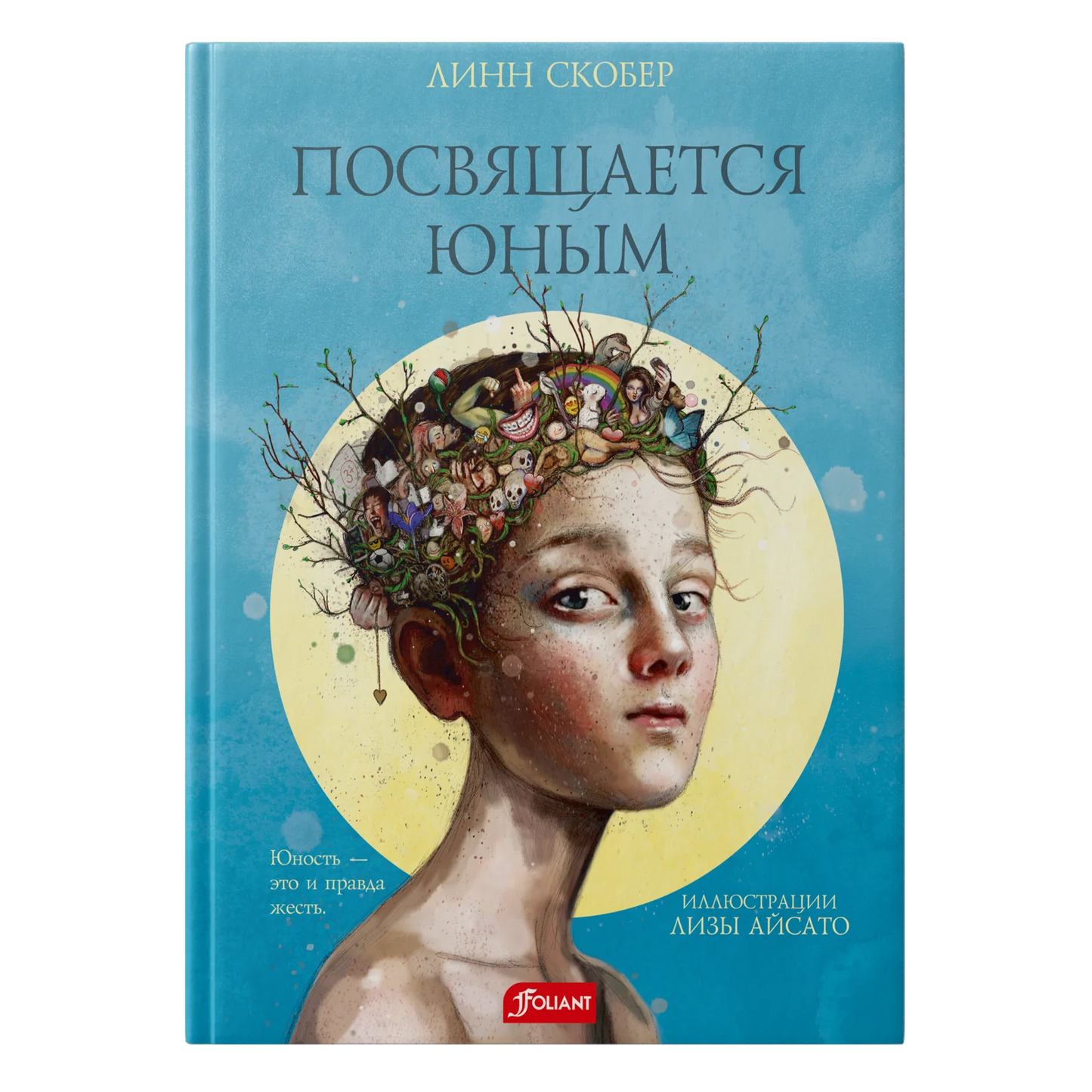 Посвящается юным