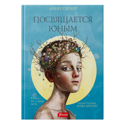 Посвящается юным