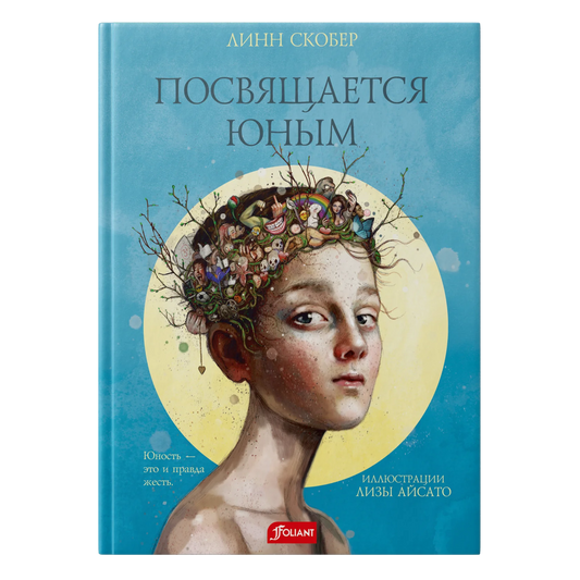 Посвящается юным