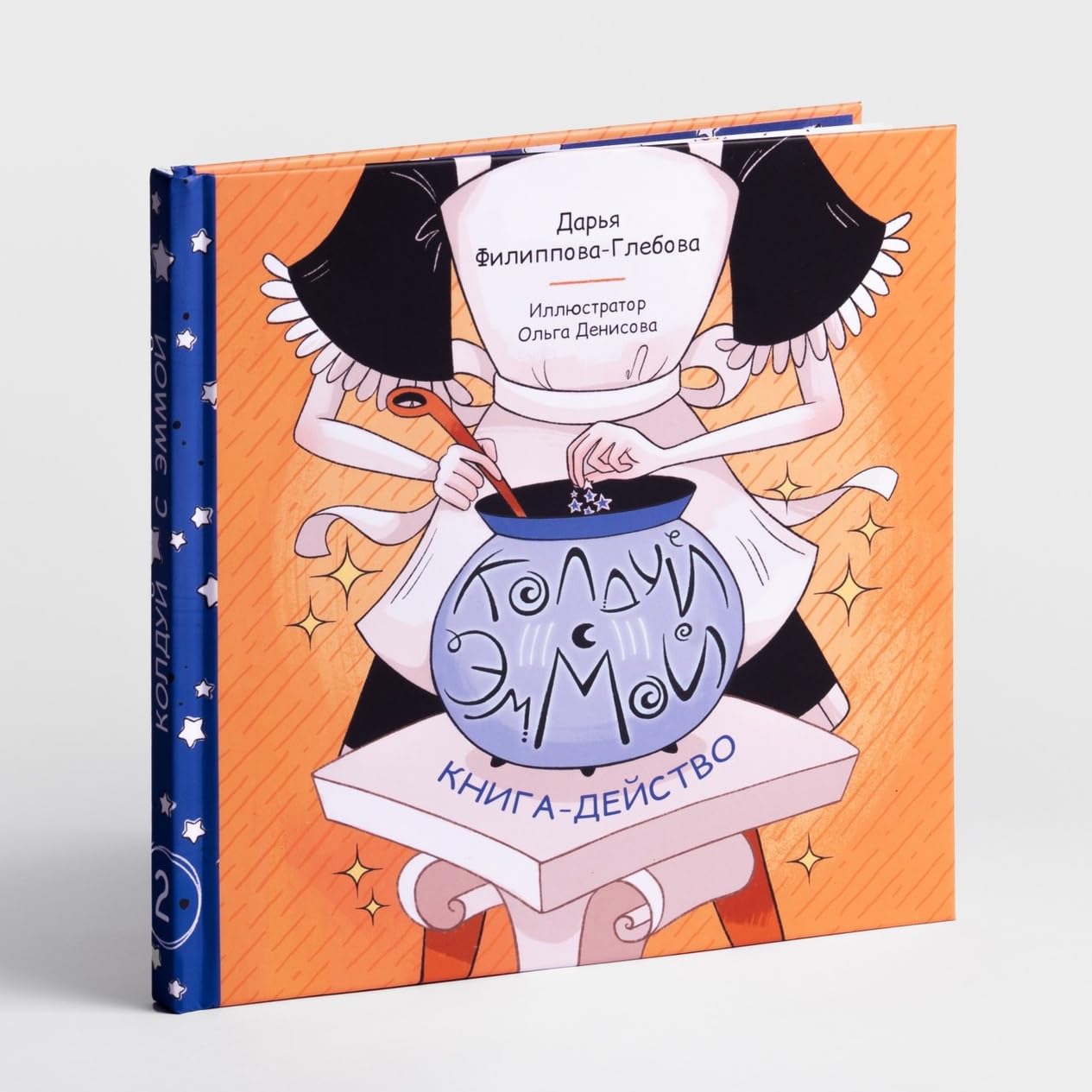 Книга-действо "Колдуй с Эммой"