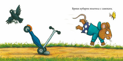 Чик и Брики. Супер-пупер-самокат