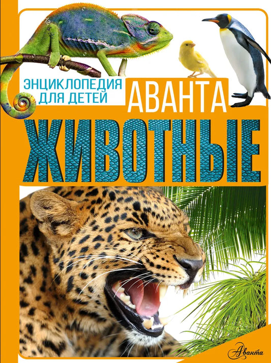 Энциклопедия для детей. Животные