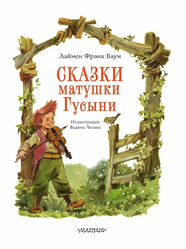 Сказки матушки Гусыни. Рис. В. Челака