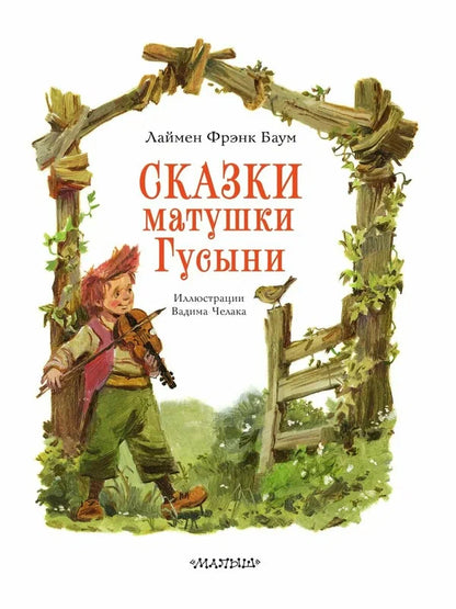 Сказки матушки Гусыни. Рис. В. Челака