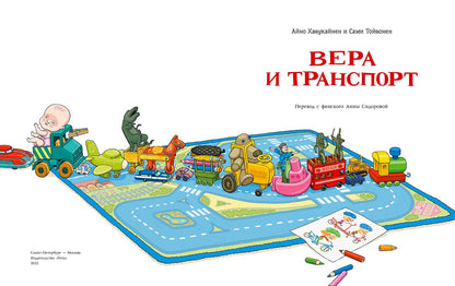 Вера и транспорт. Вместе с Тату и Пату
