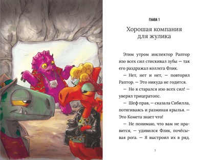 Инспектор Раптор 3: рэп юрского периода