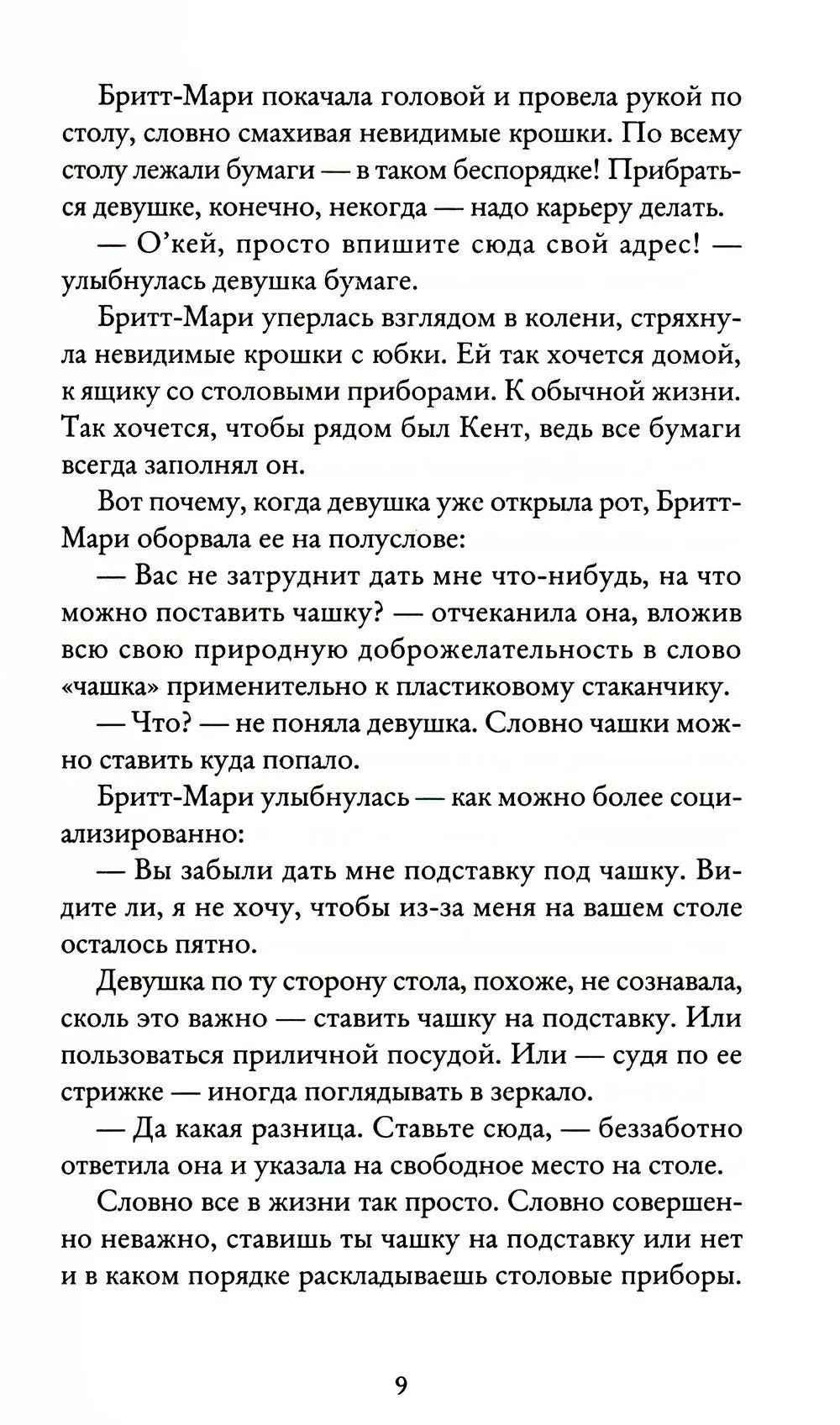 Здесь была Бритт-Мари