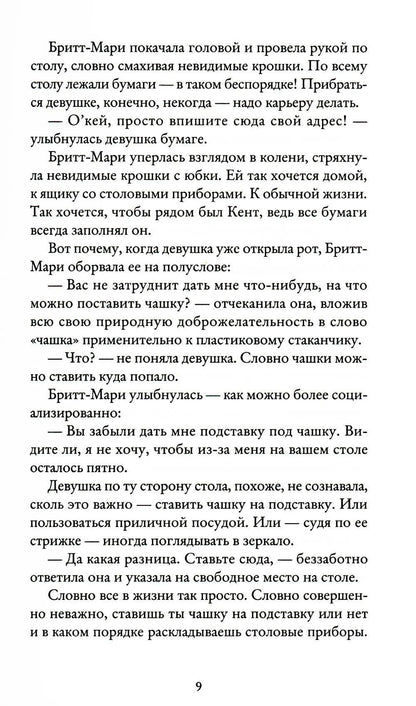 Здесь была Бритт-Мари
