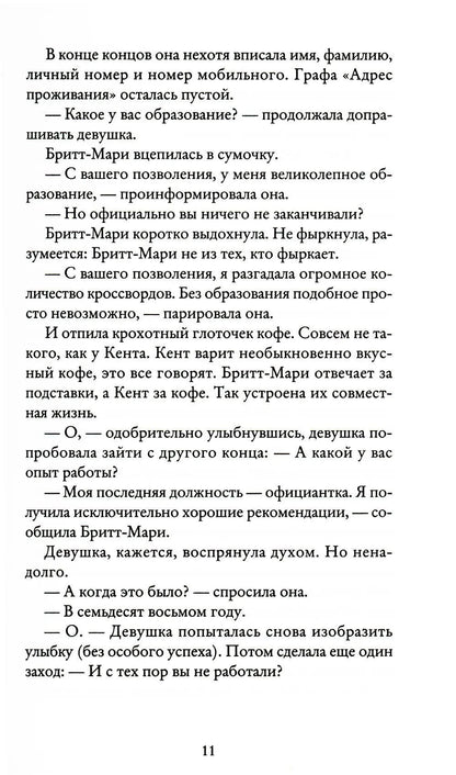 Здесь была Бритт-Мари