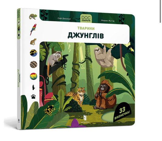 DOC Секрети. Тварини джунглів