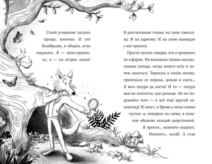 Дневник большого и страшного серого волка