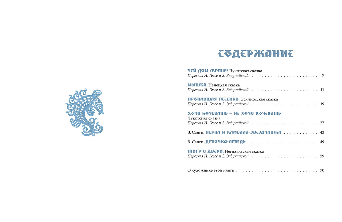 Девочка-лебедь. Сказки Севера