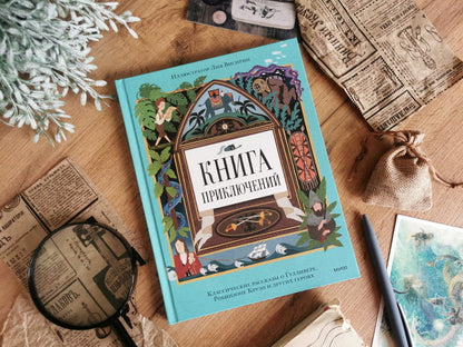 Книга приключений