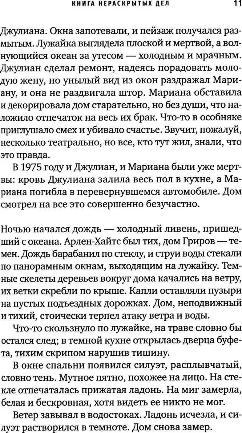 Книга нераскрытых дел