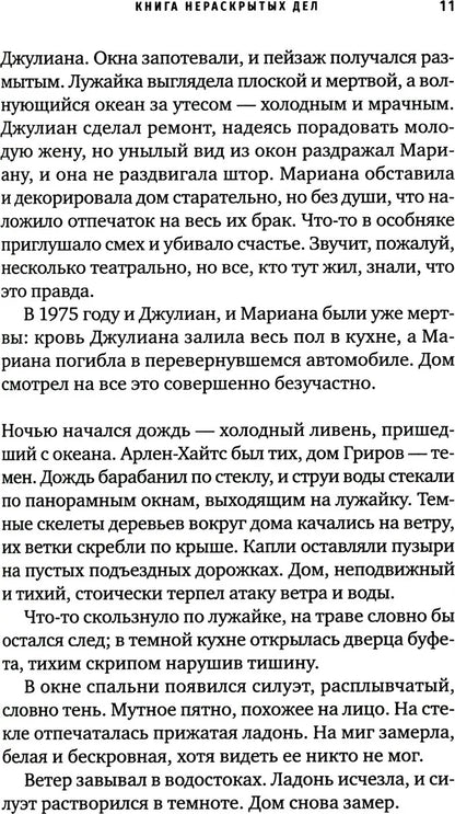 Книга нераскрытых дел