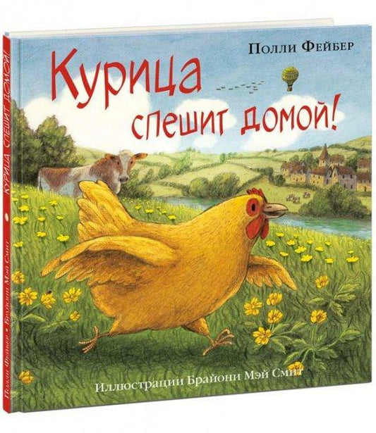 Курица спешит домой!